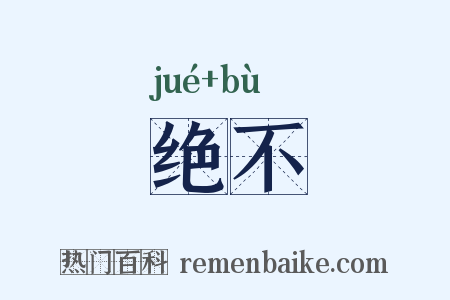 绝不是什么意思的图片